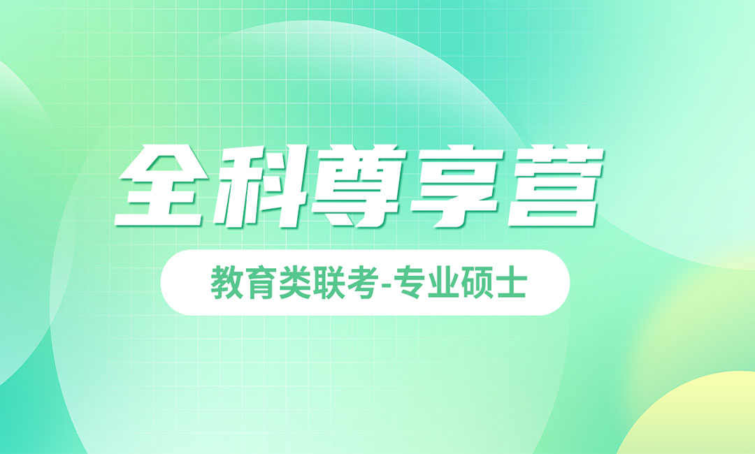全科尊享營(yíng)